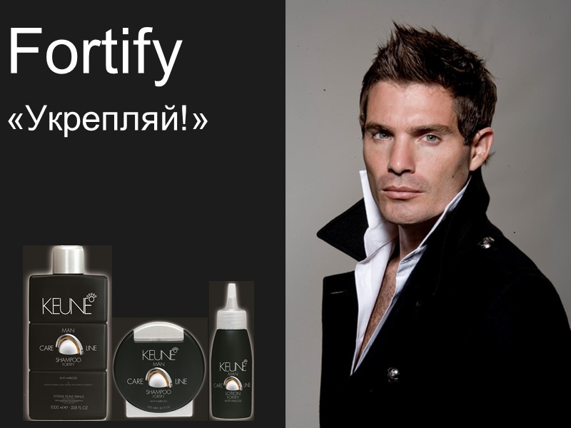 Fortify «Укрепляй!»